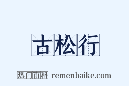 古松行是什么意思的图片